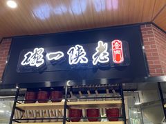 -老陕一碗(八达岭奥莱店)
