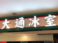 门面-大通冰室(重庆财富购物中心店)