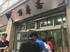 门面-万寿斋(山阴路店)