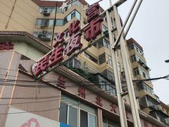 -清真磨沟沿老字号牛肉面(总店)