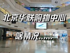 -北京华联购物中心(天通苑店)