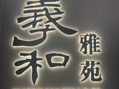 -羲和雅苑•北京烤鸭(国贸商城店)