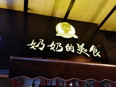-奶奶的美食(李村步行街店)