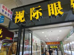 -广州宝岛眼镜武汉和光眼镜市场西区店