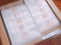 松仁奶酥-祥禾饽饽铺·中式糕点(天津河东美福园店)