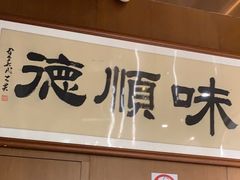 -味妙顺德厨房(绿地缤纷城店)