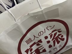 -窑滚面包专门店(马鞍山金鹰店)