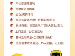 -沉浸北京·团建旅行·密室剧本杀·年会会议轰趴拓展