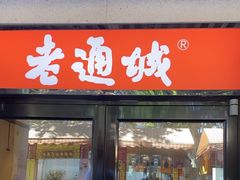 -老通城豆皮大王(吉庆街店)