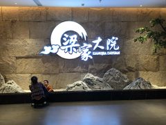 -梁家大院•农家菜(昆山会展中心店)