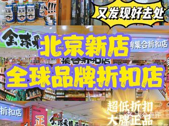 北京新店全球品牌折扣店️1折薅羊毛️