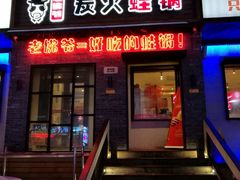 -老佛爷炭火蛙锅直营(清滨路总店)
