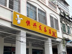 门面-恒兴发茶店(水巷口店)