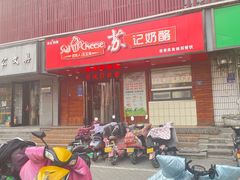 -苏记奶酪(二中店)