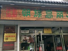 门面-朝族高丽火盆