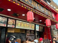 -清泉阁包子铺(中山路店)