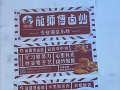 -龙师傅卤炒(天马店)