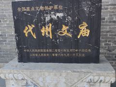 -代州文庙
