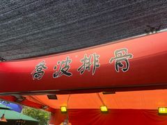 -乔波食品(杜桥中心菜场店)