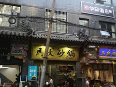 门面-清真·马文砂锅大全