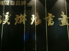 -梁溪琳琅书画院(汇金广场店)