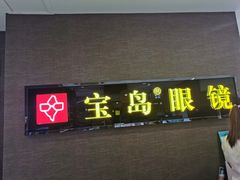 -宝岛眼镜(福中店)