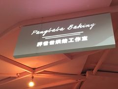 -胖爸爸烘焙工作室(平湖家居店)