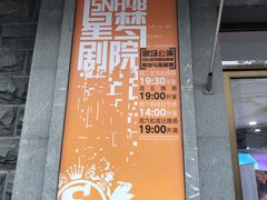 -SNH48星梦剧院