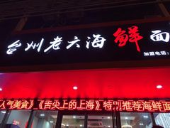 门面-台州老六海鲜面馆(上南总店)