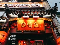 -谭鸭血老火锅(漳州路店)