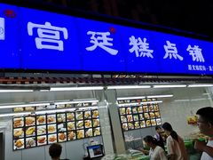 门面-宫廷糕点铺