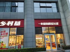 -乡村基(北部新区重科院餐厅)