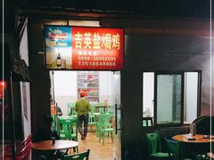 -吉英盐焗鸡(文中路店)
