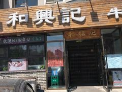 门面-和兴记牛肉火勺·羊汤(于洪广场店)