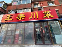 -正宗川菜(虎林胡同店)