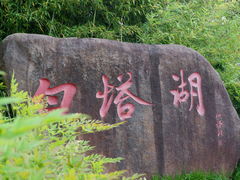 -白塔湖国家湿地公园