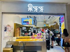 门面-果呀呀(国金街店)