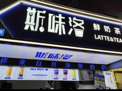 -新加坡斯味洛·鲜奶茶(石牌东店)