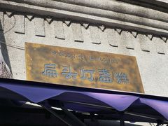 -扁头灯盏糕