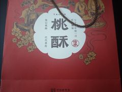 -詹记桃酥(包河万达店)