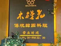-木槿花韩式炭烤·熟成肉工坊(孙文东路店)