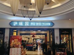 -御沪沪味园.融合菜.海鲜(斜土路店)