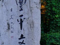 -凤凰御元艺术基地