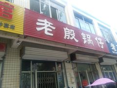 门面-老殷锅仔