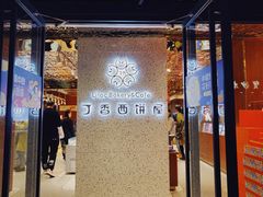 门面-丁香西饼屋(桂林路店)