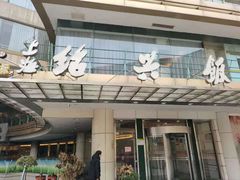 门面-绍兴饭店(大宁店)