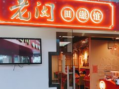 门面-老闵田螺馆·南昌特色(总店)