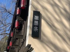 -邈墨茶馆(大兜路1号店)