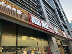 -嘉和一品(中关村银网中心)