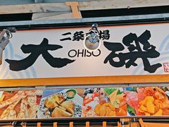 -札幌二条市场 大矶 OHISO(总店)